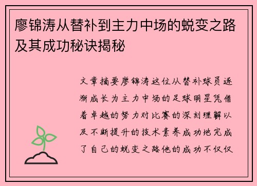 廖锦涛从替补到主力中场的蜕变之路及其成功秘诀揭秘